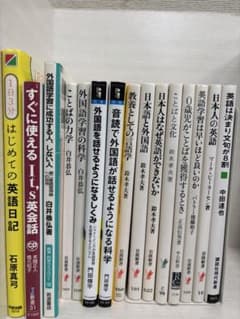 英語教育・言語学　書籍15冊セットのサムネイル