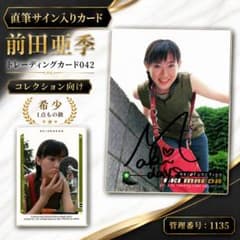 直筆サイン入り・希少】前田亜季 オフィシャルトレーディングカード042
