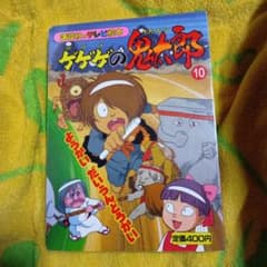 ゲゲゲの鬼太郎 10 テレビ絵本 初版 - メルカリ