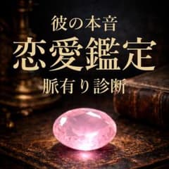 【VIP鑑定】強力恋愛鑑定 縁結び/脈あり/片思い/彼の本音/霊視/復縁のサムネイル