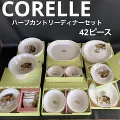 未使用　CORELLE コレール ハーブカントリーディナーセット　42点まとめ m35175957582_1.jpg?1744853526
