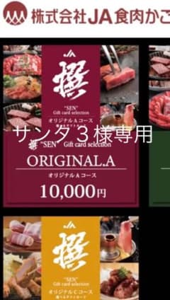 サンタ３様専用ＪＡ選べるギフトカード・1万円・オリジナルAコースのサムネイル