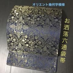 高級　お洒落オリエント六通袋帯　正絹　美品のサムネイル