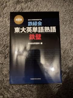 鉄緑会 東大英単語熟語 鉄壁 改訂版のサムネイル
