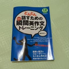 どんどん話すための瞬間英作文トレーニングのサムネイル