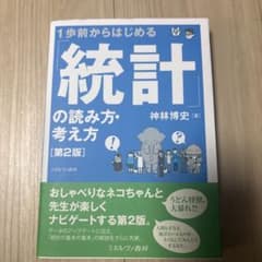 1歩前からはじめる 「統計」の読み方・考え方のサムネイル