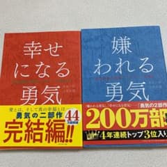 嫌われる勇気  幸せになる勇気 セットのサムネイル