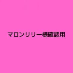 マロンリリー様確認用です♪ - メルカリ