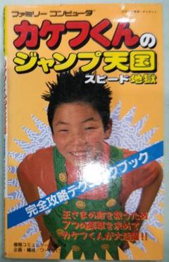 ファミコンソフト カケフくんのジャンプ天国スピード地獄 71On4IOKzHL._AC_SY200_QL15_.jpg