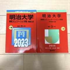 明治大学 情報コミュニケーション学部 入試対策本 2023 2025 - メルカリ