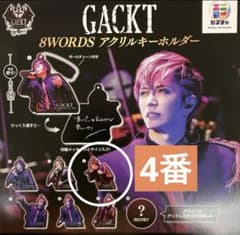 GACKT様♡アクリルキーホルダー 4個セット ♡おまけ付き‼️ GACKT 8WORDS アクリルキーホルダー 4番 - メルカリ