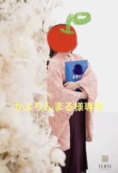 かよりんまる様専用 卒業式 袴 小学生 キャサリンコテージ 140センチ