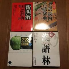 辞書4点セットのサムネイル
