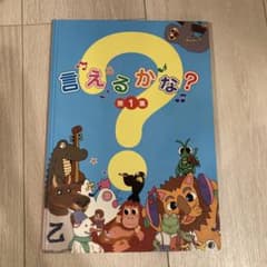 言えるかな？　第1集　七田式のサムネイル