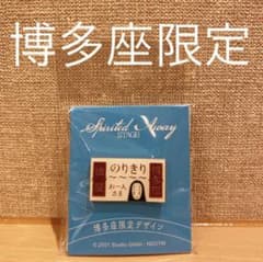 舞台 千と千尋の神隠し ご当地ピンズ　博多座のサムネイル
