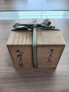 大樋長左衛門　黒茶碗のサムネイル