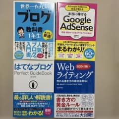 ブログ運営・Webライティング関連書籍 4冊セット - メルカリ