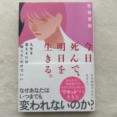 「今日死んで、明日を生きる。」住谷杏奈のサムネイル