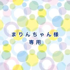 まりんちゃん様　専用のサムネイル