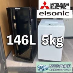 140 東京神奈川配送設置無料　三菱冷蔵庫 エルソニック洗濯機　2点セット 140 東京神奈川配送設置無料 三菱冷蔵庫 エルソニック洗濯機 2点セット