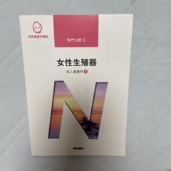系統看護学講座 成人看護学9 女性生殖器 医学書院のサムネイル