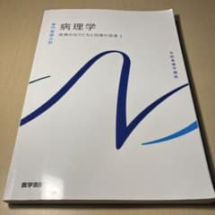 病理学　疾病のなりたちと回復の促進1のサムネイル