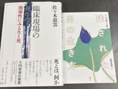 臨床現場の死生学・残された男の生き方 2冊セットのサムネイル