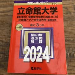 立命館大学 2024年一般入試問題集のサムネイル