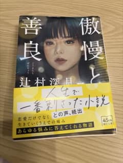 傲慢と善良 辻村深月のサムネイル