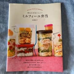 重ねればおいしい!ミルフィーユ弁当 = MILLE-FEUILLE BENTOのサムネイル