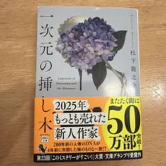一次元の挿し木 松下龍之介のサムネイル