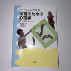 エピソードで学ぶ保育のための心理学のサムネイル