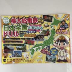 小学社会 桃太郎電鉄 日本全国よくわかるドリル ダジャレでおぼえる 47都道府県のサムネイル