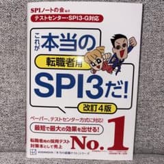 テストセンター•SPI3-G対応 これが本当の転職者用SPI3だ！ 改訂4版のサムネイル