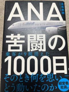 ANA苦闘の1000日 乗客が9割消えたのサムネイル