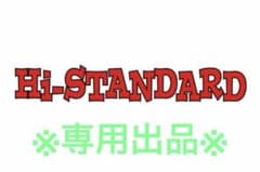 Hi-STANDARD 専用出品のサムネイル