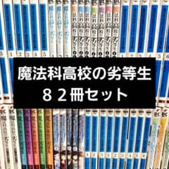 【８２冊セット】魔法科高校の劣等生(優等生)セット 82冊セット】魔法科高校の劣等生(優等生)セット - メルカリ