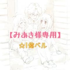 【みあき様専用】のサムネイル