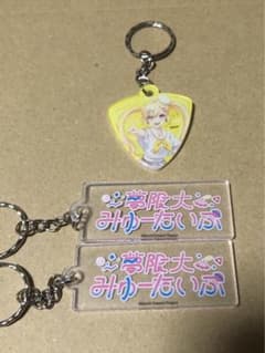 【匿名配送】バンドリ　ダイソーコラボ　ゆめみた　仲町あられ　キーホルダーセットのサムネイル