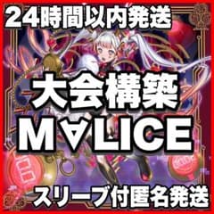 M∀LICEデッキ 本格構築済みデッキ MALICE マリス 24時間以内発送