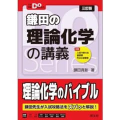 鎌田の理論化学の講義 Doシリーズのサムネイル