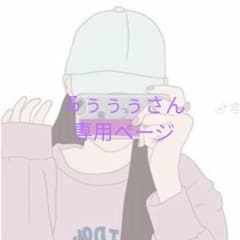 るぅぅぅさん専用ページのサムネイル