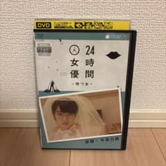 激レア DVD 24時間女優-待つ女- 波瑠×今泉力哉のサムネイル