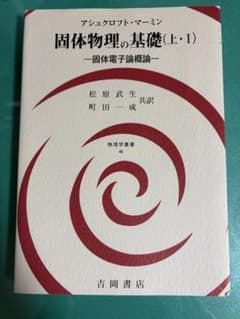 固体物理の基礎(上・I) 固体電子論概論のサムネイル