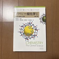ブラウン一般化学I 物質の構造と性質 原著13版のサムネイル
