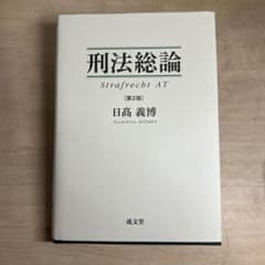 刑法総論［第2版］日高義博