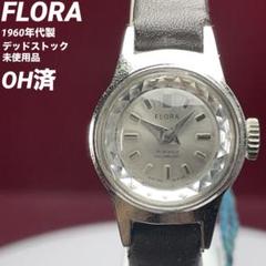 OH済 希少】 デッドストック 60s FLORA 手巻 スイス製 腕時計