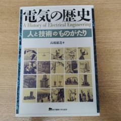 電気の歴史 人と技術のものがたり 高橋雄造のサムネイル