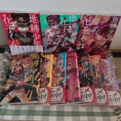 地縛少年花子くん 1巻〜10巻セットのサムネイル