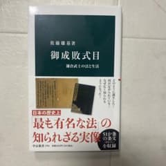 御成敗式目 : 鎌倉武士の法と生活のサムネイル